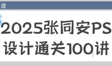 2025张同安PS设计通关100讲