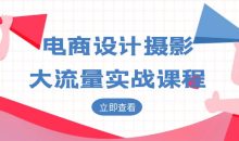 电商设计摄影大流量实战课程