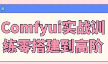 Comfyui实战训练零搭建到高阶