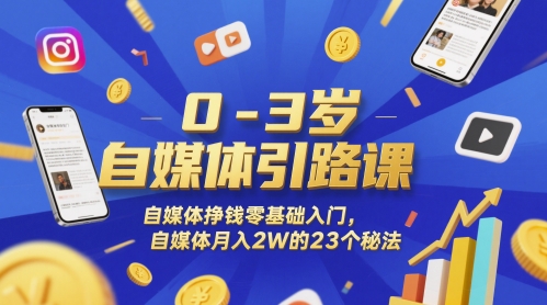 0-3岁自媒体引路课，自媒体挣钱零基础入门，自媒体的23个秘法