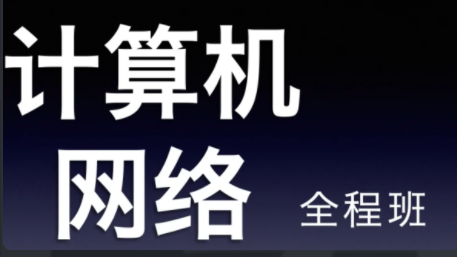 22天勤率辉考研计算机网络全程班