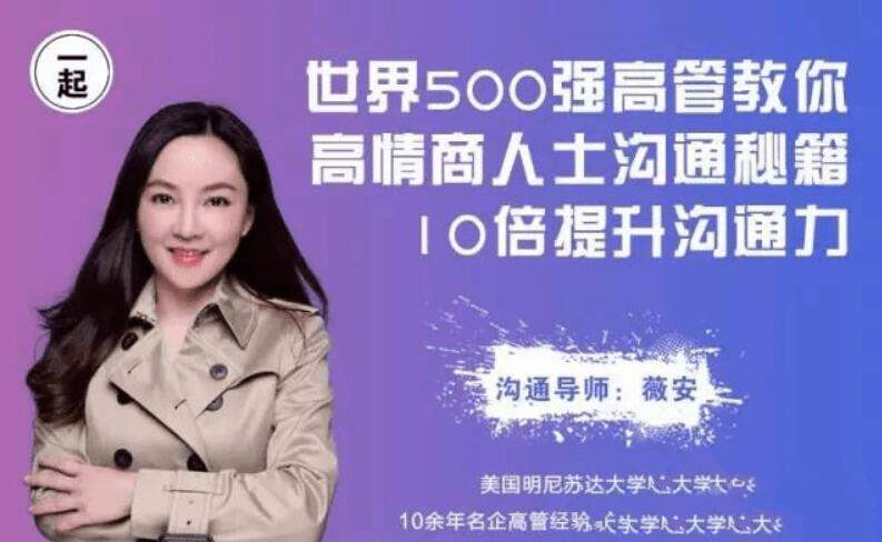 薇安 高情商10倍沟通技巧