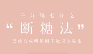 明星断糖法0痛苦0难度0伤害 21天稳稳躺瘦