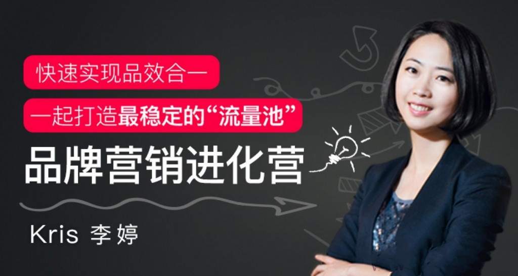 Kris李婷《品牌营销进化营》快速实现品效合一