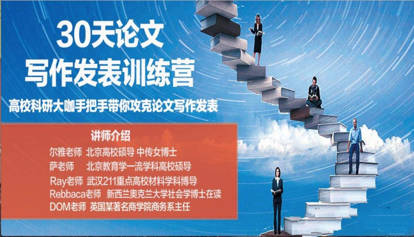 尔雅老师30天论文写作发表进阶训练营 手把手带你攻克论文写作