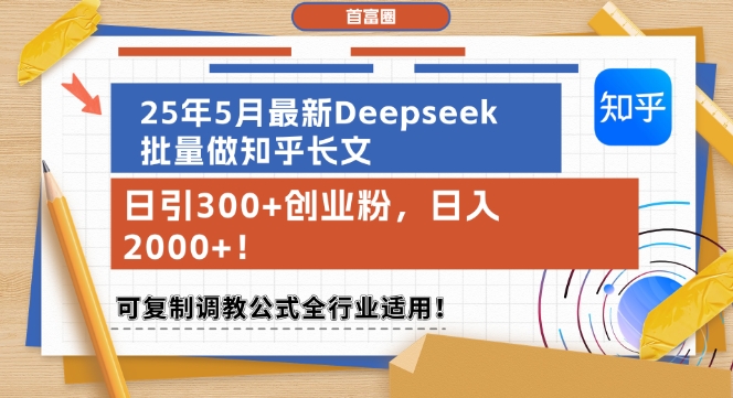 25年5月最新Deepseek批量做知乎长文，日引300+创业粉，可复制调教公式全行业适用