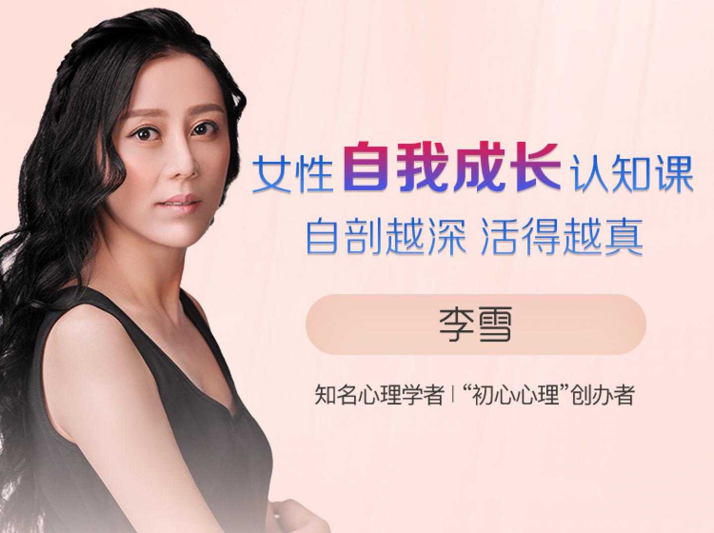 李雪-女性自我成长认知课自剖越深 活得越真
