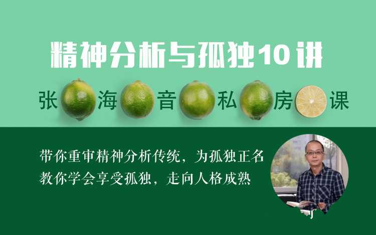 张海音私房课:为孤独正名走向人格成熟精神分析与孤独10讲音频课