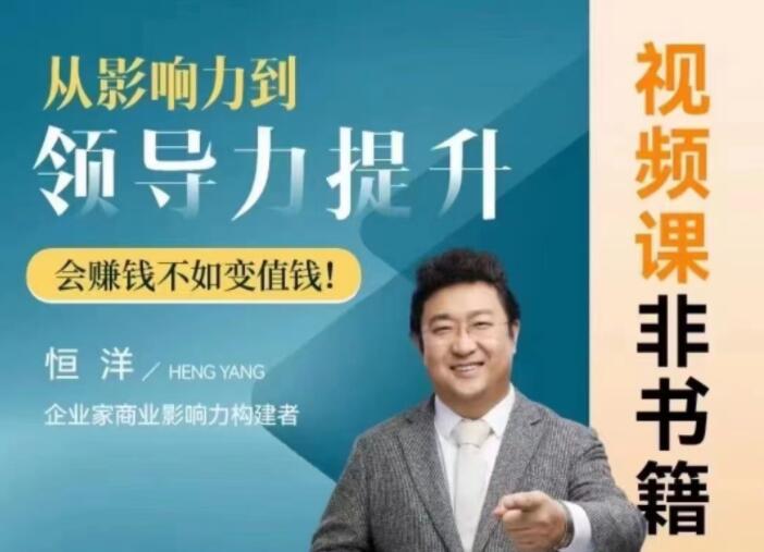 恒洋:从影响力到领导力提升