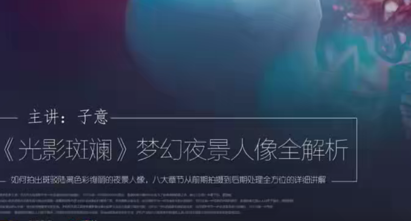 光影斑斓，梦幻夜景人像全解析主讲：子意老师