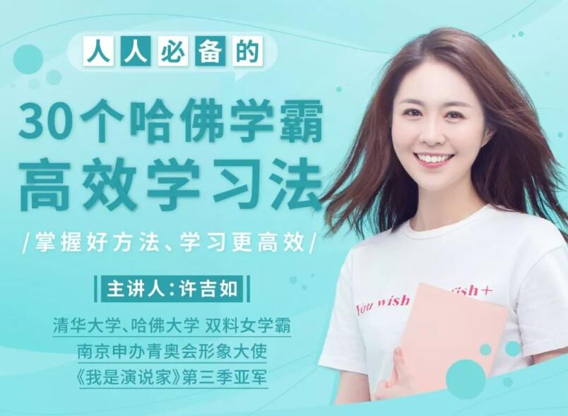 许吉如30个哈佛学霸高效学习法，打造超强学习力
