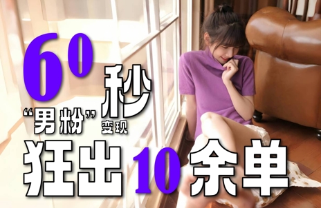 2～3分钟制作1个作品，“男粉”变现玩法超暴利、超耐造、超轻松