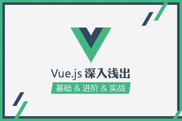 JS前端框架 零基础学习vue.js视频教程4套