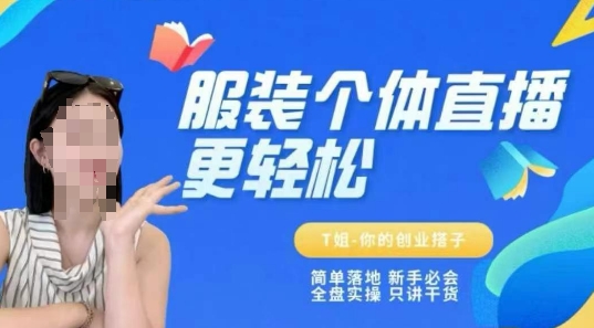 个体直播保姆级教程，简单落地、新手必学全盘实操、只讲干货