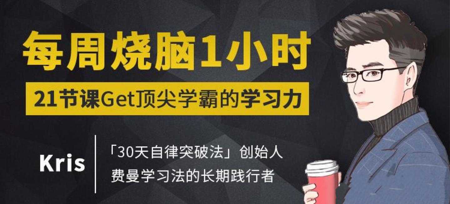 Kris《每周烧脑1小时，21节课Get顶尖学霸的学习力》