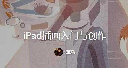 莫矜iPad插画入门与创作