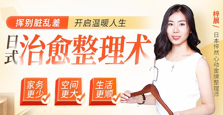 梓晨五维日式治愈整理术,五大超实用技巧打造温馨有爱的家