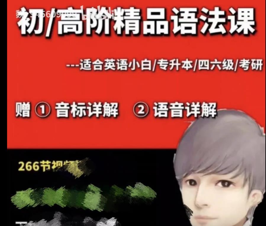 wei哥英语-初高阶语法＋音标＋语音精品课