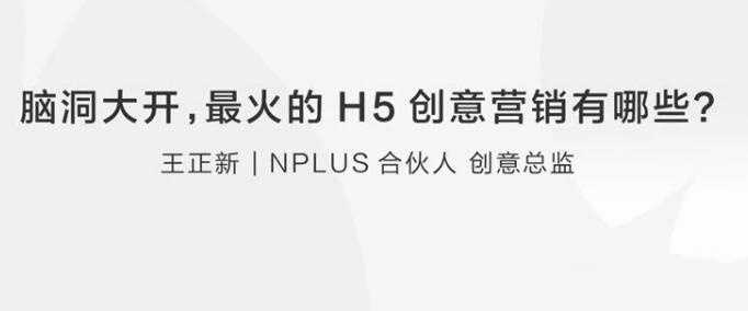 王正新：让你脑洞大开的H5创意营销有哪些