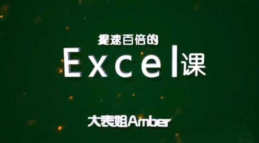 大表姐Amber，提速百倍的Excel课