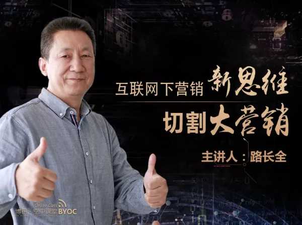 路长全营销课堂 改变命运200秘笈