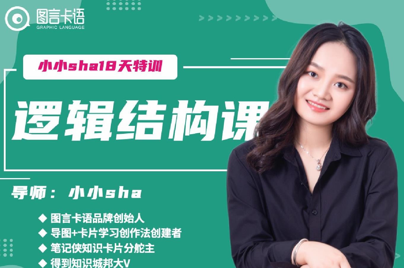 小小sha《18天逻辑结构训练营》