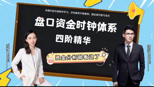 屈笑颜盘口资金时钟体系投资锦囊四阶精华