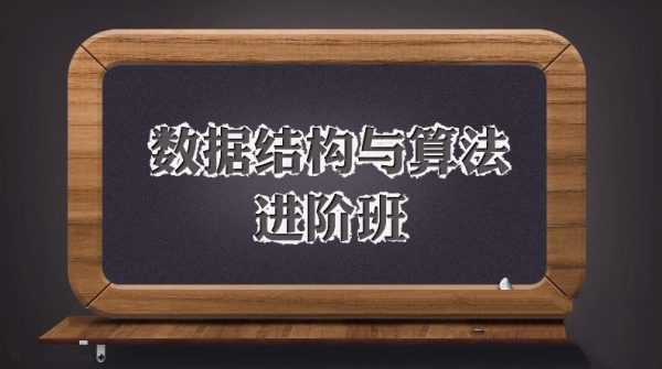 数据结构与算法进阶班(完整版)，数据结构+算法+面试真题 价值1998元