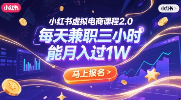小红书虚拟电商课程2.0每天兼制三小时，能月入过1W