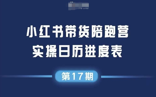 小红书带货陪跑营，不直播不投流，通过选品+笔记内容+测品+笔记铺量+矩阵运营打爆款