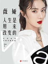 薇娅：人生是用来改变的