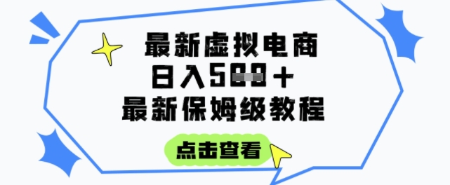 虚拟电商项目，保姆级全网最详细，操作简单，实现被动收入日入5张