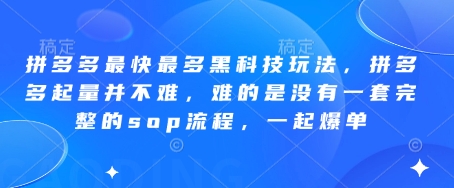 波仔电商-拼多多最快最多黑科技玩法，拼多多起量并不难，难的是没有一套完整的sop流程，一起爆单（更新6月）