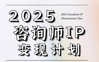 党老师·7天构建咨询师变现系统,2025咨询师IP变现计划训练营