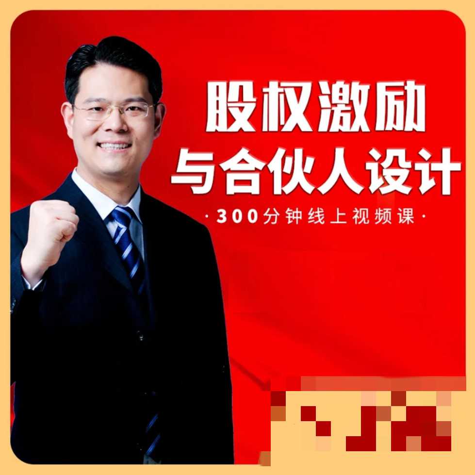 臧其超-股权激励与合伙人设计 300分钟线上视频课 9集视频