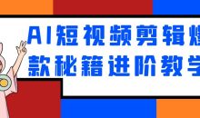 AI短视频剪辑爆款秘籍进阶教学