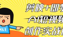 剪映+即梦AI短视频创作实战课