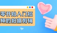 从零开始入门短视频的拍摄剪辑