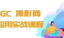 AIGC+摄影商业应用实战课程