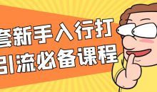 一套新手入行打粉引流必备课程