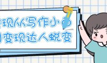 实现从写作小白到变现达人蜕变