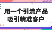 用一个引流产品吸引精准客户