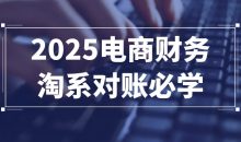 2025电商财务淘系对账必学