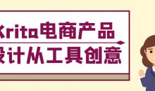 Krita电商产品设计从工具创意