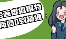 AI绘画虚拟模特电商图0到精通