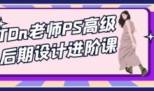 TDn老师PS高级后期设计进阶课