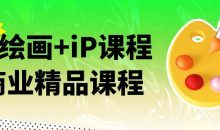 AI绘画+iP课程商业精品课程