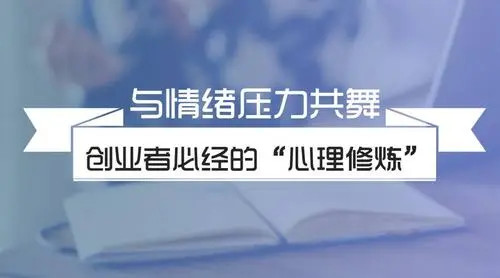 杨霞：创业者心理减压课