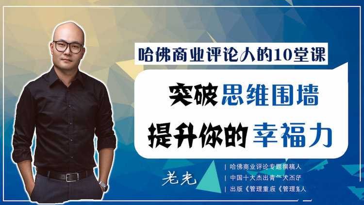 哈佛商业评论人的10堂课,突破思维围墙,提升你的幸福力