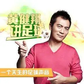 黄健翔讲足球 陪伴你一年的足球激情之旅